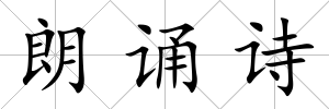 朗誦詩