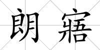 朗寤