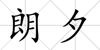 朗夕