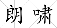 朗嘯