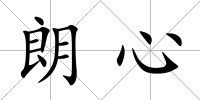 朗心