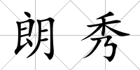 朗秀