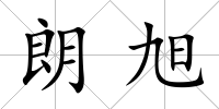 朗旭