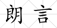 朗言