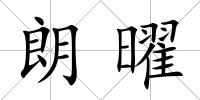 朗曜
