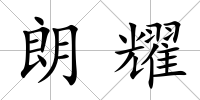 朗耀