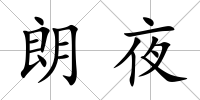朗夜