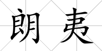 朗夷