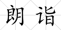 朗詣