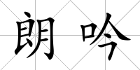 朗吟