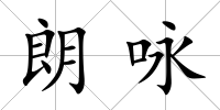 朗詠