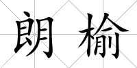 朗榆