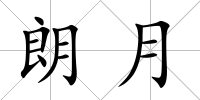 朗月
