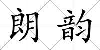朗韻