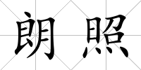 朗照