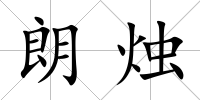 朗燭