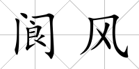 閬風
