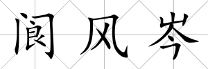 閬風岑