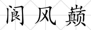 閬風巔