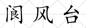 閬風臺