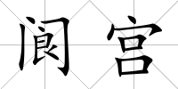 閬宮