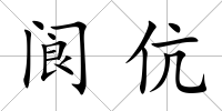 閬伉