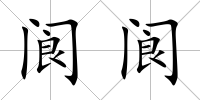 閬閬