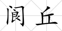 閬丘