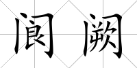 閬闕