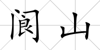 閬山