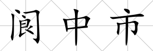閬中市