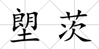塱茨