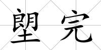 塱完