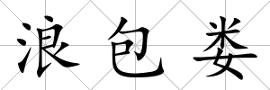 浪包婁