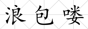 浪包嘍