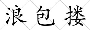 浪包摟