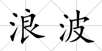 浪波