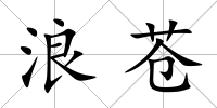 浪蒼