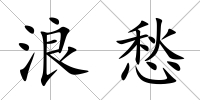 浪愁