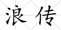 浪傳