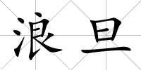 浪旦