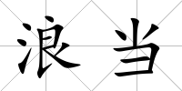 浪當(dāng)