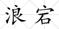 浪宕