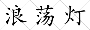 浪蕩燈