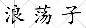 浪蕩子