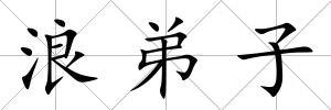 浪弟子