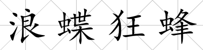 浪蝶狂蜂