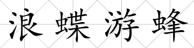 浪蝶游蜂
