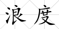 浪度