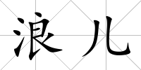 浪兒